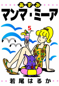 あずみマンマ・ミーア(5) 電子書籍版