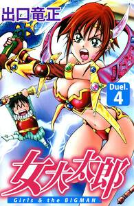 女大太郎(4) 電子書籍版