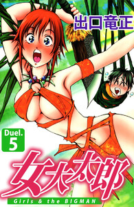 女大太郎(5) 電子書籍版