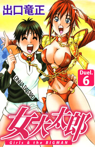 女大太郎(6) 電子書籍版