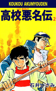 高校悪名伝(2) 電子書籍版