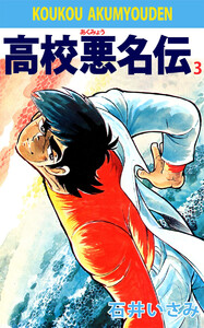 高校悪名伝(3) 電子書籍版