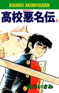 高校悪名伝(4) 電子書籍版