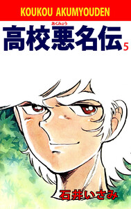 高校悪名伝(5) 電子書籍版