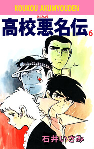 高校悪名伝(6) 電子書籍版