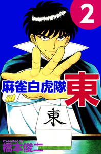 麻雀白虎隊 東(2) 電子書籍版
