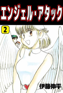 エンジェル・アタック(2) 電子書籍版