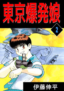 東京爆発娘(2) 電子書籍版