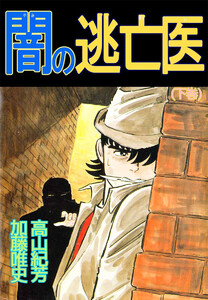 闇の逃亡医(2) 電子書籍版