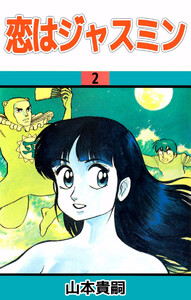 恋はジャスミン(2) 電子書籍版