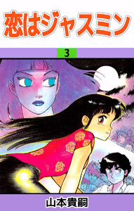 恋はジャスミン(3) 電子書籍版
