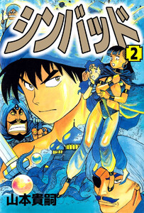 シンバッド(2) 電子書籍版