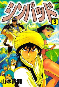シンバッド(3) 電子書籍版
