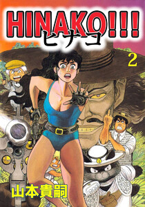 HINAKO!!!(2) 電子書籍版