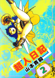 超人日記(2) 電子書籍版