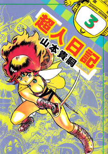超人日記(3) 電子書籍版