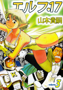 エルフ・17(3) 電子書籍版
