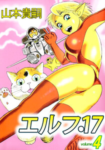 エルフ・17(4) 電子書籍版