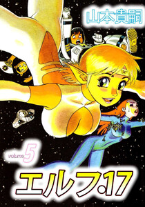 エルフ・17(5) 電子書籍版