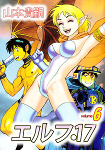 エルフ・17(6) 電子書籍版