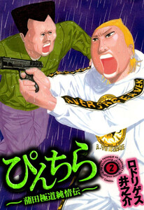 ぴんちら 蒲田極道純情伝(2) 電子書籍版