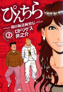 ぴんちら 蒲田極道純情伝(3) 電子書籍版