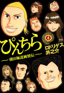 ぴんちら 蒲田極道純情伝(4) 電子書籍版