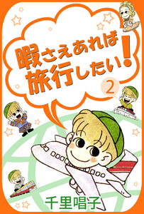 暇さえあれば旅行したい!(2) 電子書籍版