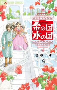 金の国 水の国【単話】 (4) 電子書籍版
