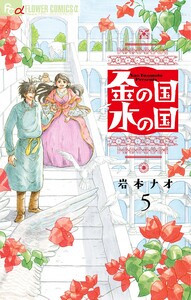 金の国 水の国【単話】 (5) 電子書籍版