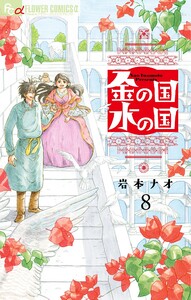 金の国 水の国【単話】 (8) 電子書籍版