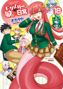 モンスター娘のいる日常(18)【電子限定特典ペーパー付き】 電子書籍版