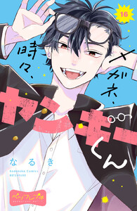 メガネ、時々、ヤンキーくん ベツフレプチ (16) 電子書籍版