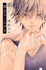 染まるくちびる ベツフレプチ (6) 電子書籍版