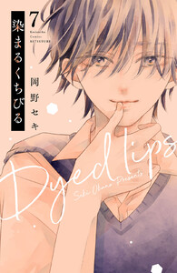 染まるくちびる ベツフレプチ (7) 電子書籍版