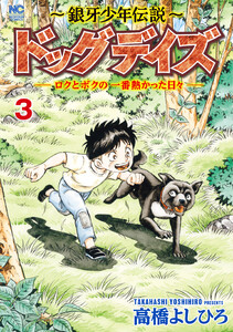 ～銀牙少年伝説～ドッグデイズーロクとボクの一番熱かった日々ー 3 電子書籍版