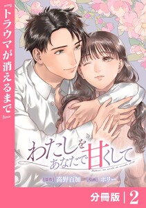 わたしをあなたで甘くして【分冊版】(ラワーレコミックス)2 電子書籍版