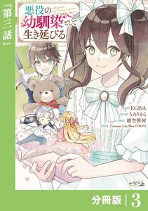 悪役の幼馴染として生き延びる【分冊版】 (ラワーレコミックス) 3 電子書籍版
