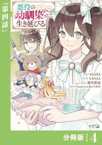 悪役の幼馴染として生き延びる【分冊版】 (ラワーレコミックス) 4 電子書籍版