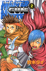 MASTER GUN MASTER (2) 電子書籍版