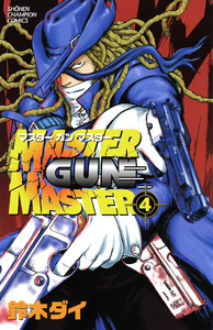 MASTER GUN MASTER (4) 電子書籍版