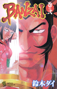 BANZAI (2) 電子書籍版