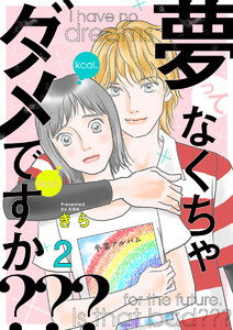 夢ってなくちゃダメですか??? 2巻 電子書籍版