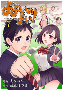 よよいのよい! 第7話 電子書籍版
