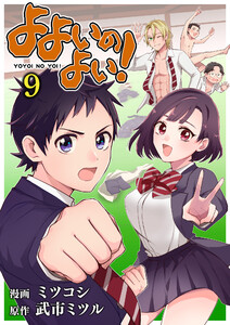 よよいのよい! 第9話 電子書籍版