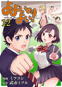 よよいのよい! 第12話 電子書籍版