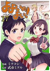 よよいのよい! 第17話 電子書籍版