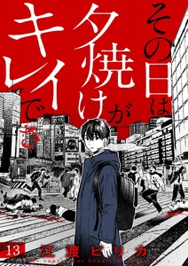 その日は夕焼けがキレイでさ (13) 電子書籍版