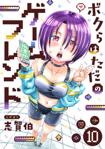 ボクらはただのゲームフレンド (10) 電子書籍版