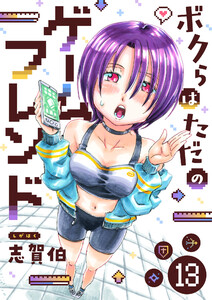 ボクらはただのゲームフレンド (13) 電子書籍版